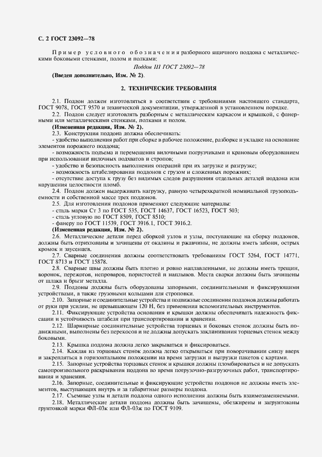 Страница 3 ГОСТ 23092-78