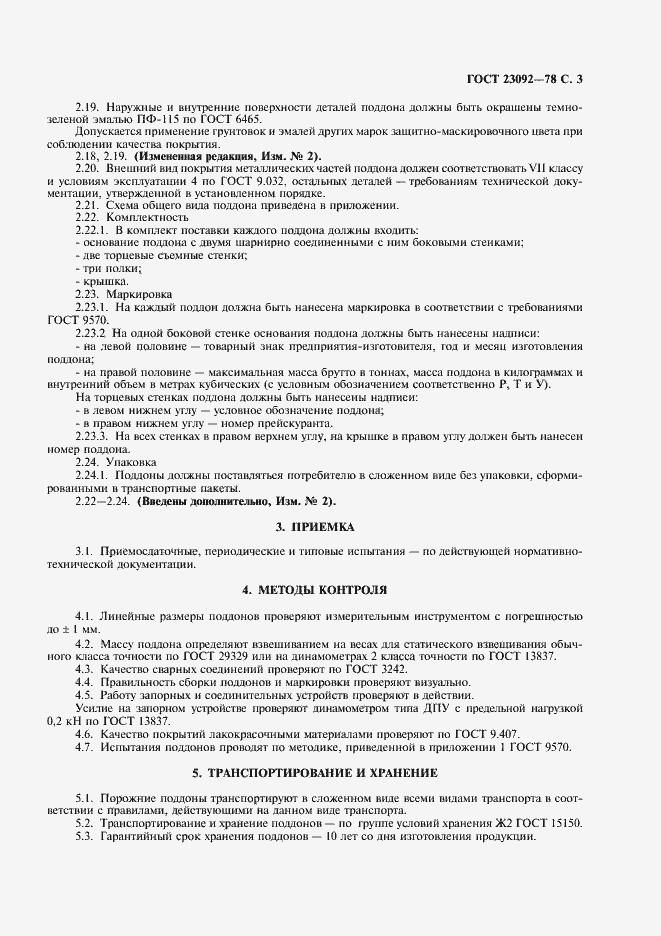 Страница 4 ГОСТ 23092-78