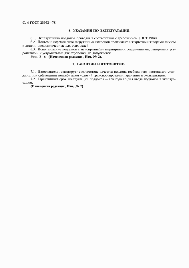 Страница 5 ГОСТ 23092-78