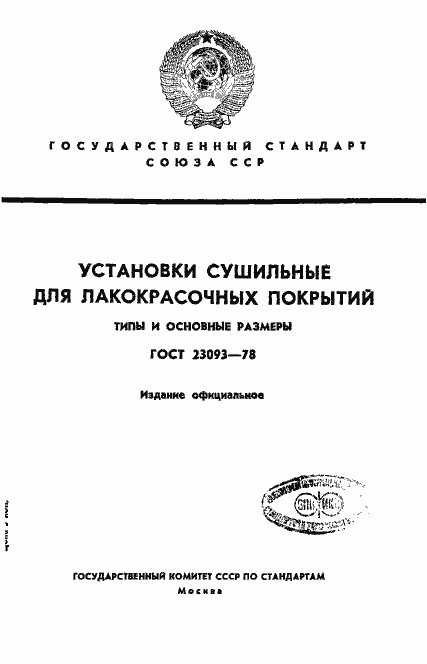 Страница 1 ГОСТ 23093-78