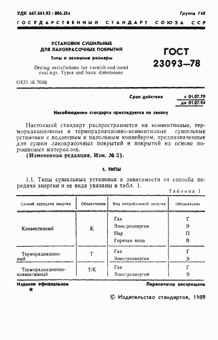 Страница 2 ГОСТ 23093-78