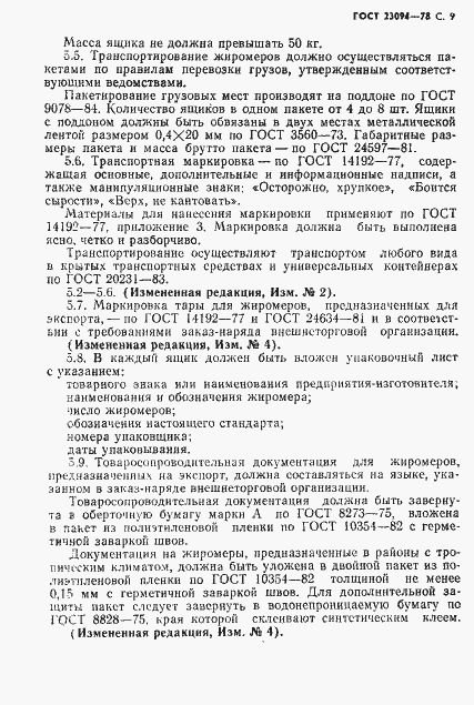 Страница 10 ГОСТ 23094-78