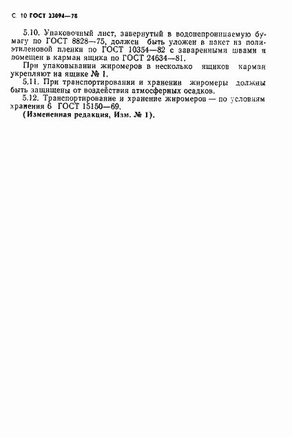 Страница 11 ГОСТ 23094-78