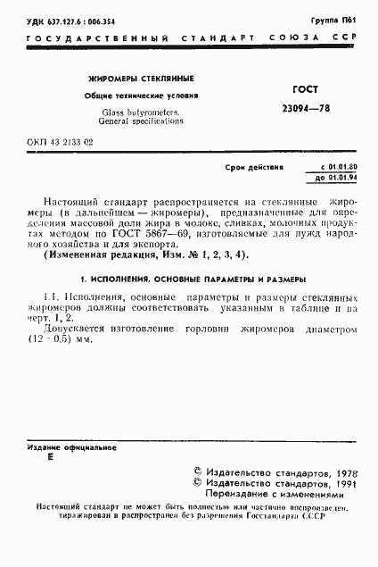 Страница 2 ГОСТ 23094-78