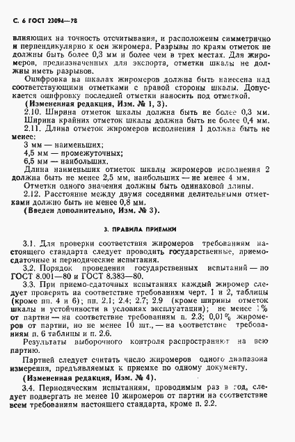 Страница 7 ГОСТ 23094-78
