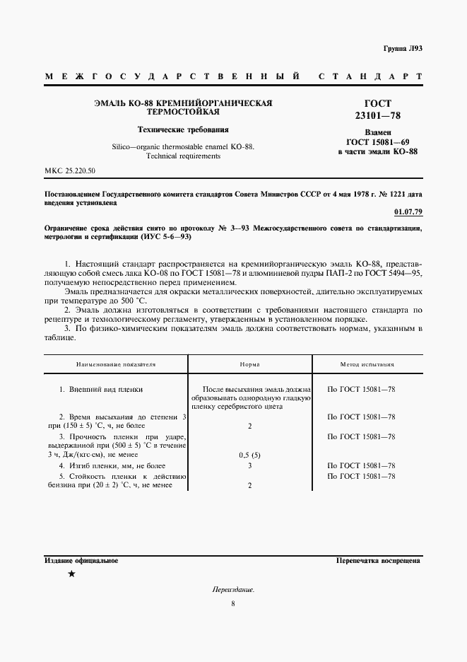 Страница 2 ГОСТ 23101-78