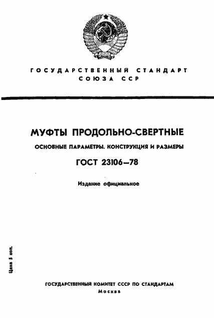 Страница 1 ГОСТ 23106-78