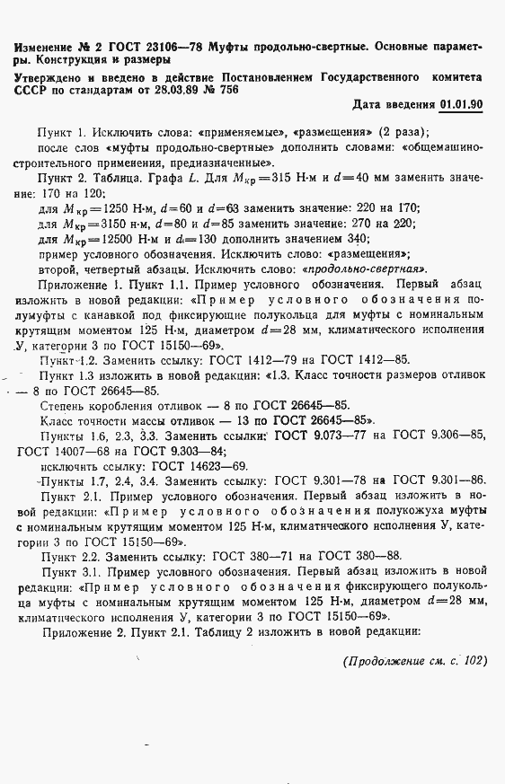 Страница 20 ГОСТ 23106-78