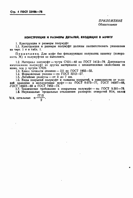 Страница 5 ГОСТ 23106-78