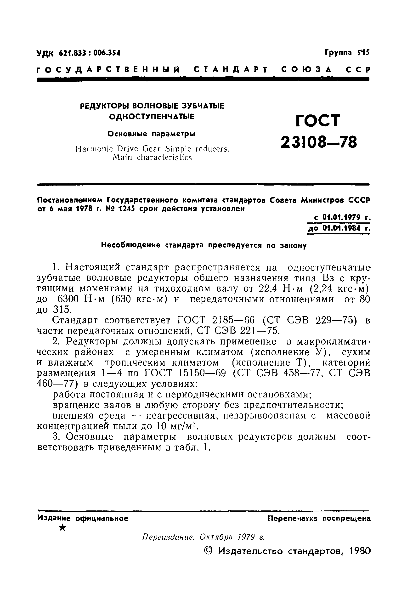 Страница 2 ГОСТ 23108-78