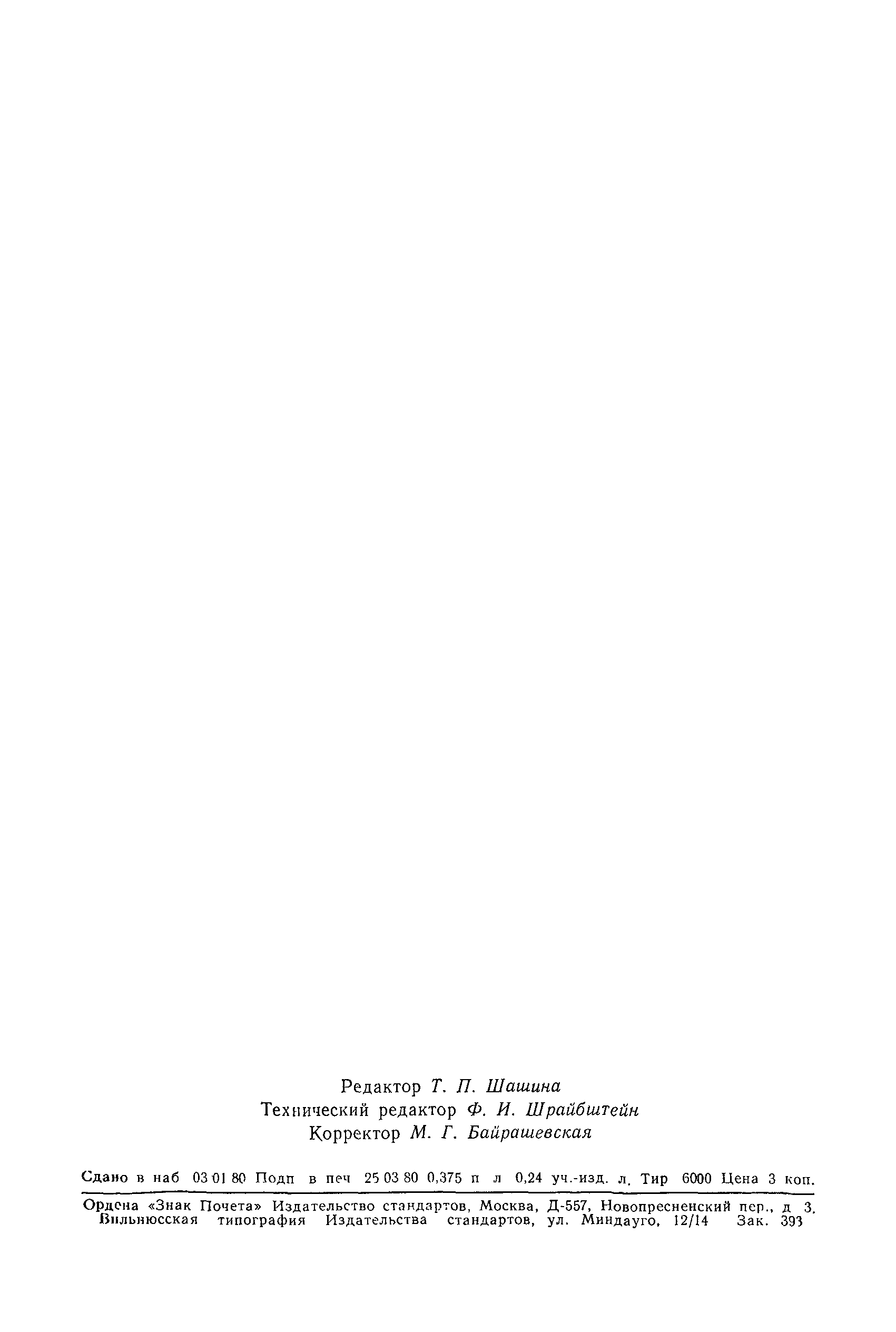 Страница 5 ГОСТ 23108-78