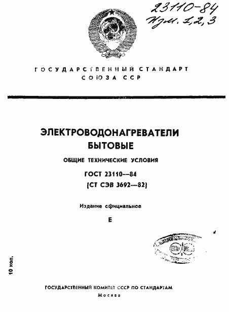 Страница 1 ГОСТ 23110-84