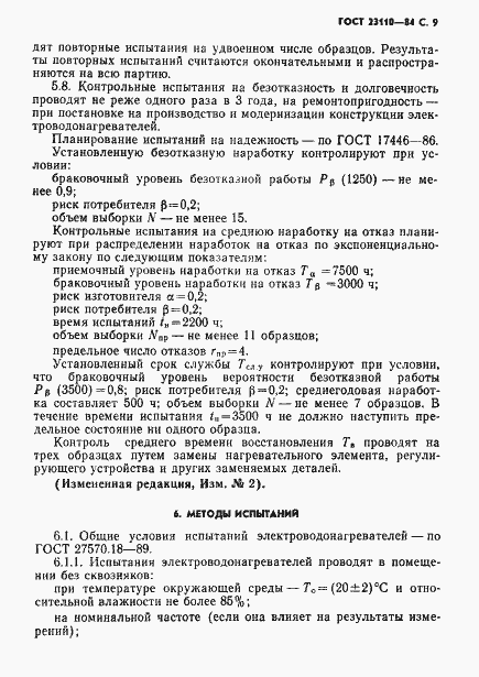 Страница 10 ГОСТ 23110-84