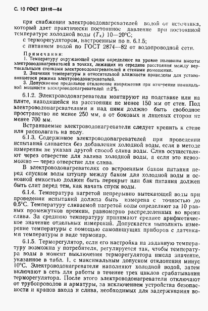 Страница 11 ГОСТ 23110-84