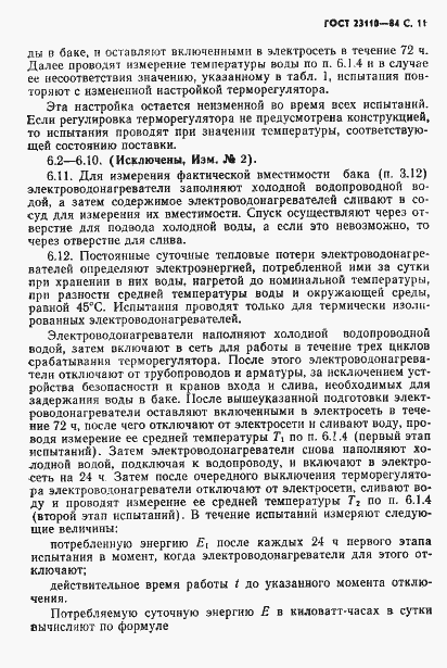Страница 12 ГОСТ 23110-84