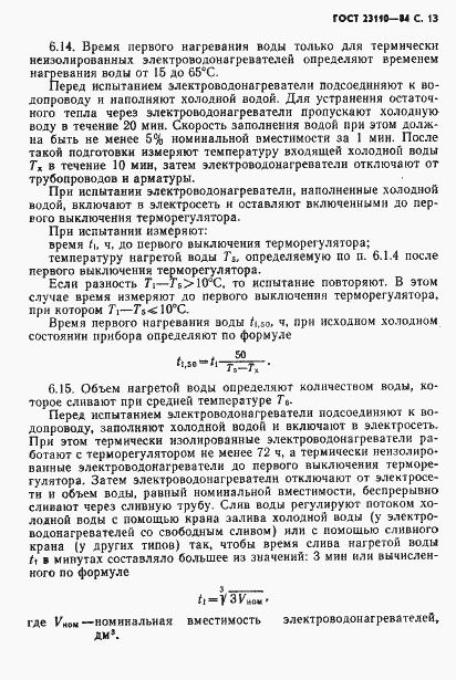 Страница 14 ГОСТ 23110-84