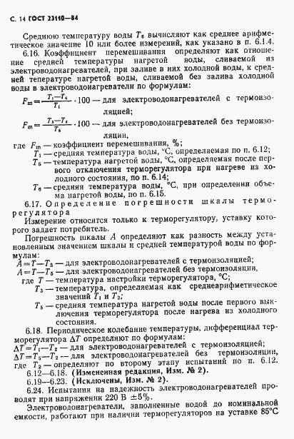 Страница 15 ГОСТ 23110-84