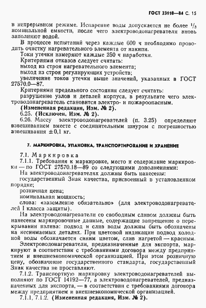 Страница 16 ГОСТ 23110-84