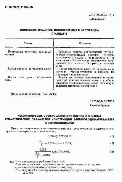 Страница 19 ГОСТ 23110-84