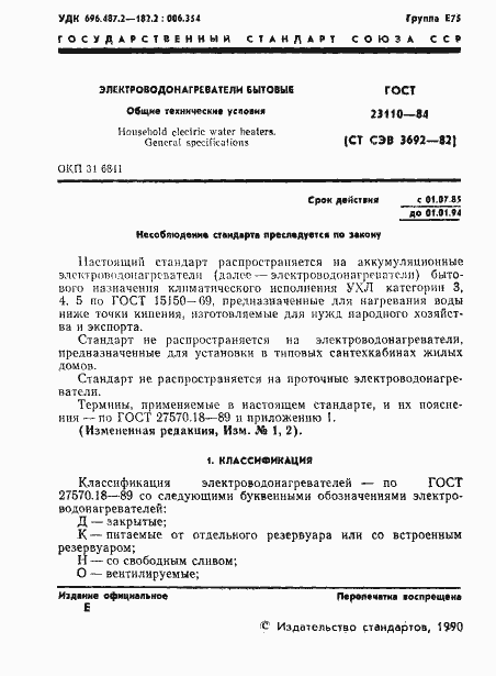 Страница 2 ГОСТ 23110-84