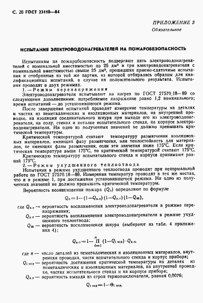 Страница 21 ГОСТ 23110-84