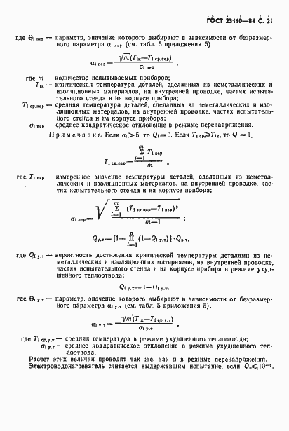 Страница 22 ГОСТ 23110-84
