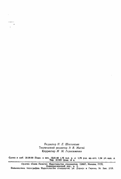 Страница 26 ГОСТ 23110-84