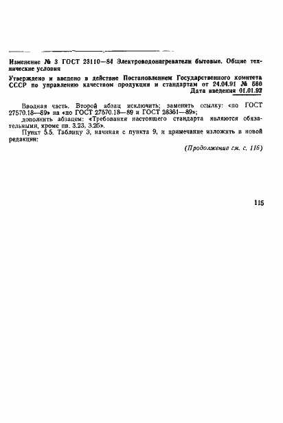 Страница 27 ГОСТ 23110-84