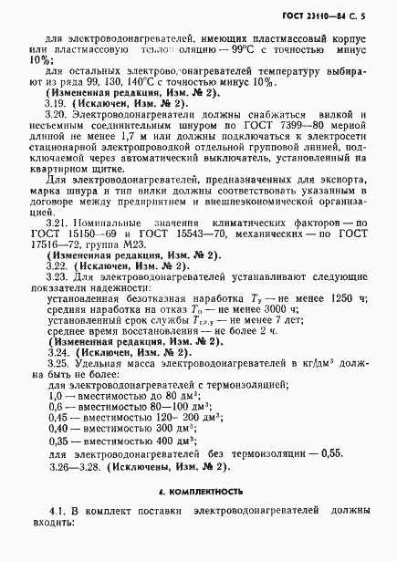 Страница 6 ГОСТ 23110-84