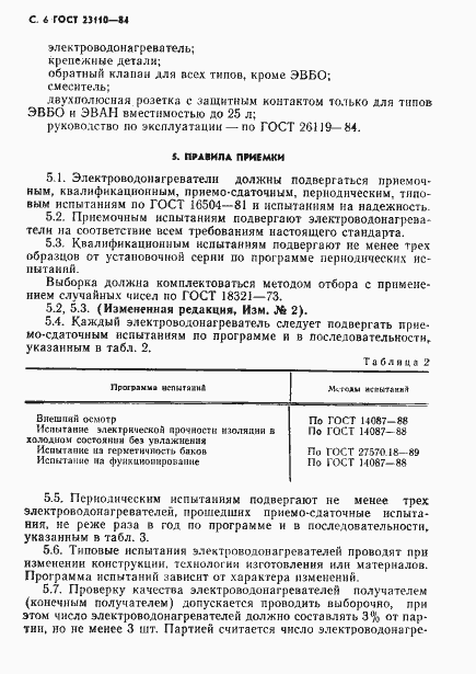 Страница 7 ГОСТ 23110-84