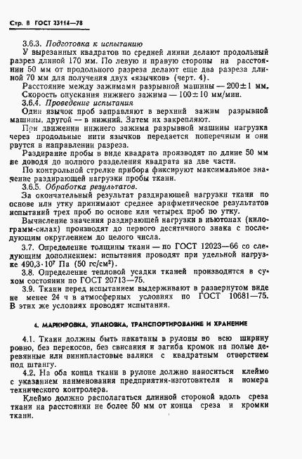 Страница 10 ГОСТ 23114-78