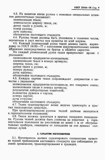 Страница 11 ГОСТ 23114-78