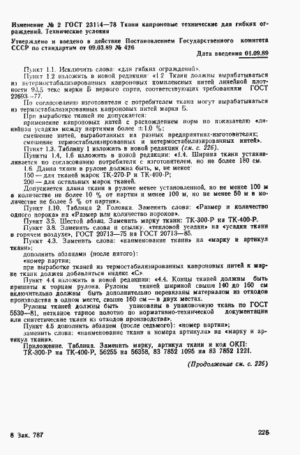Страница 17 ГОСТ 23114-78