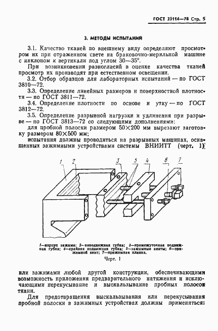 Страница 7 ГОСТ 23114-78