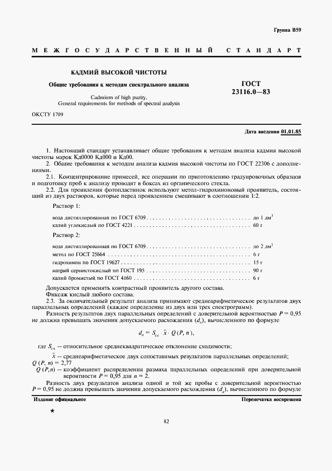 Страница 1 ГОСТ 23116.0-83