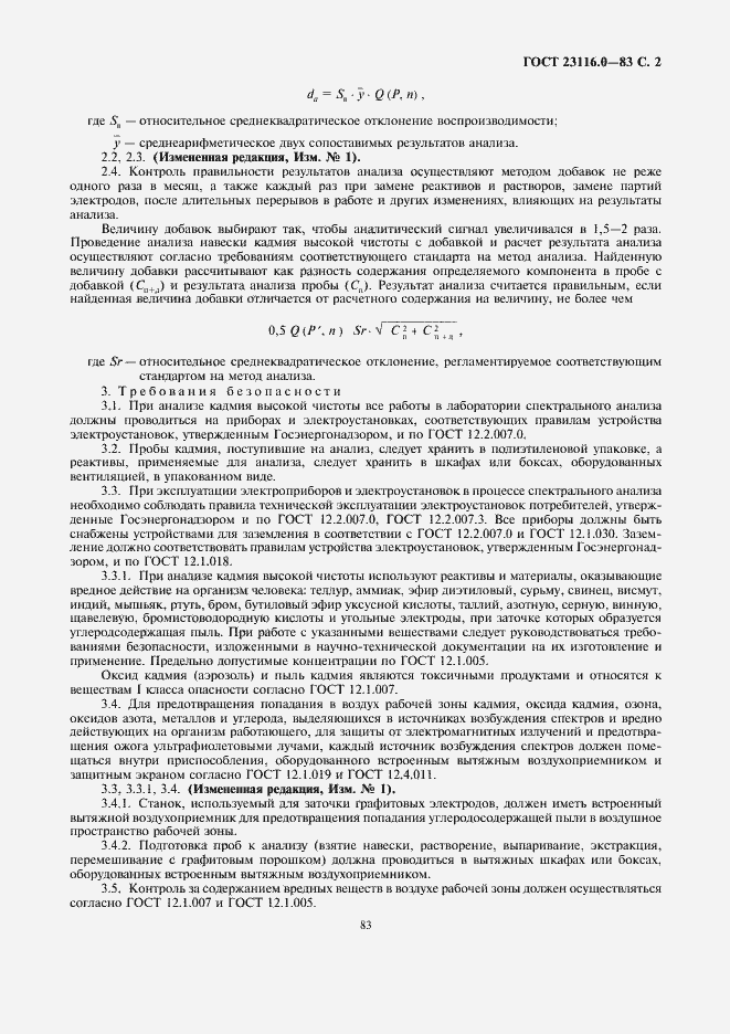 Страница 2 ГОСТ 23116.0-83