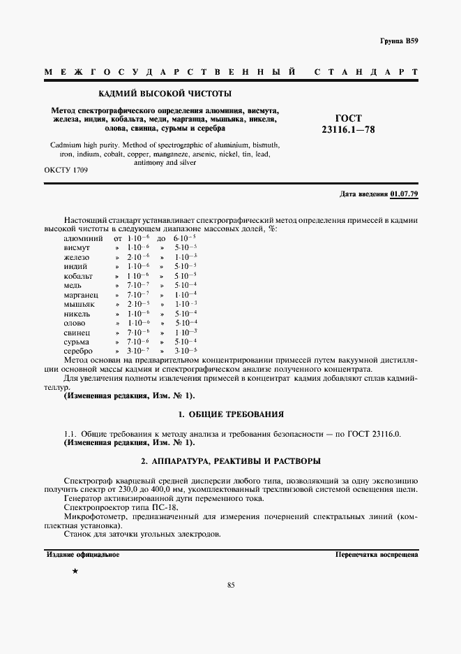 Страница 1 ГОСТ 23116.1-78