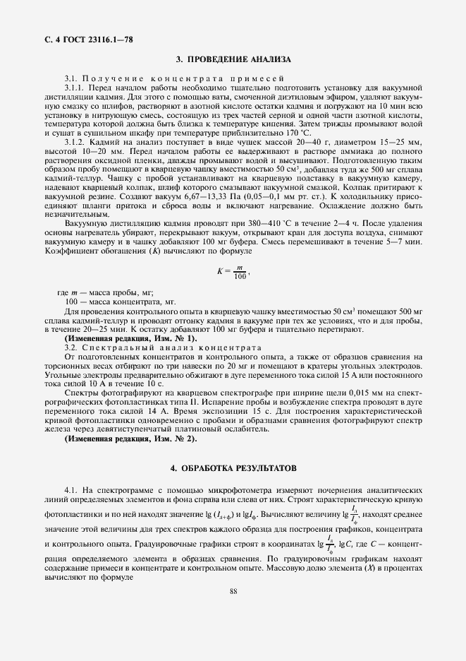 Страница 4 ГОСТ 23116.1-78