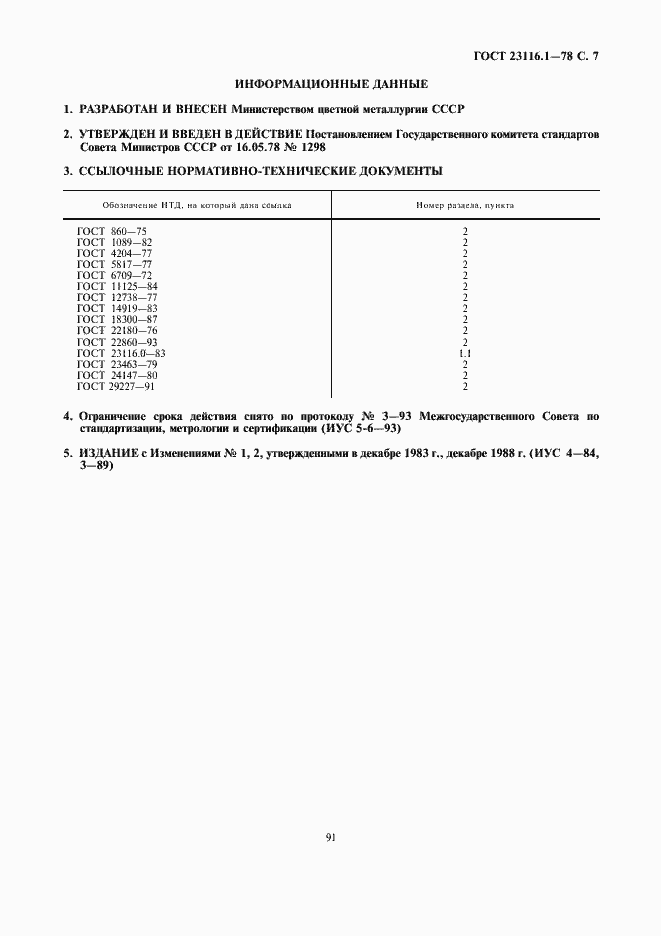 Страница 7 ГОСТ 23116.1-78