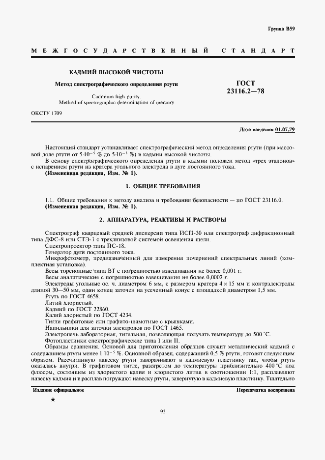 Страница 1 ГОСТ 23116.2-78