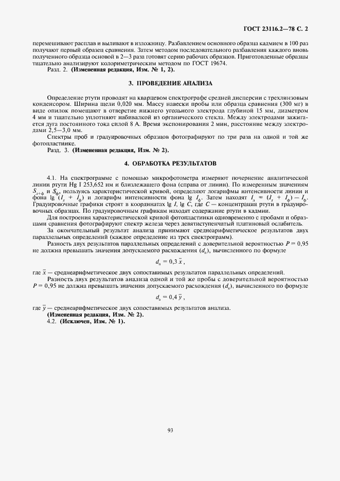 Страница 2 ГОСТ 23116.2-78