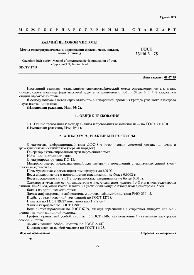 Страница 1 ГОСТ 23116.3-78