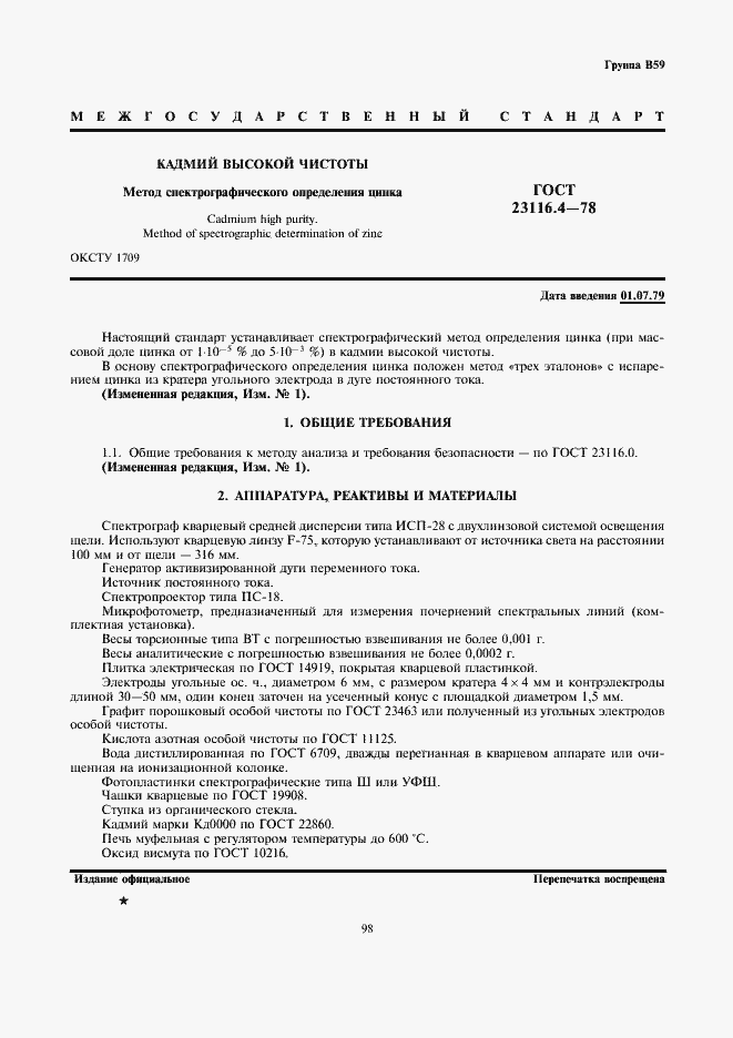 Страница 1 ГОСТ 23116.4-78