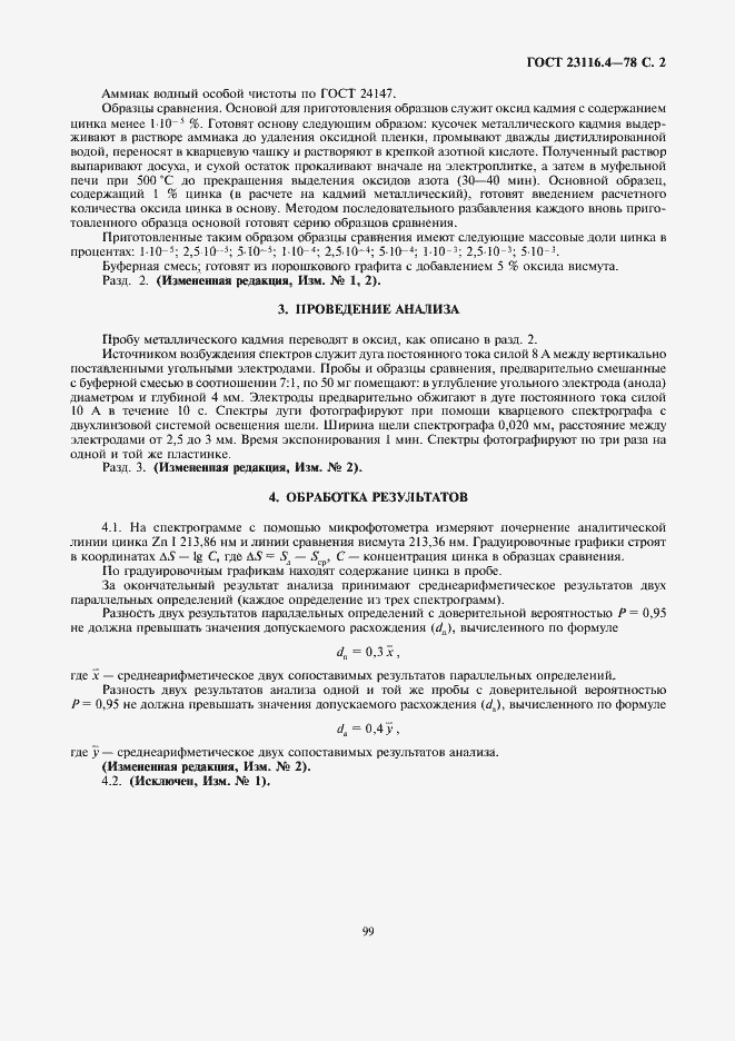 Страница 2 ГОСТ 23116.4-78