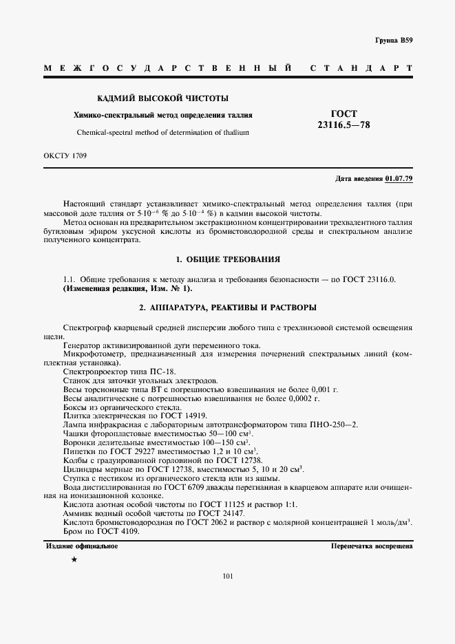 Страница 1 ГОСТ 23116.5-78