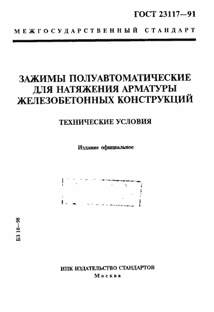 Страница 1 ГОСТ 23117-91