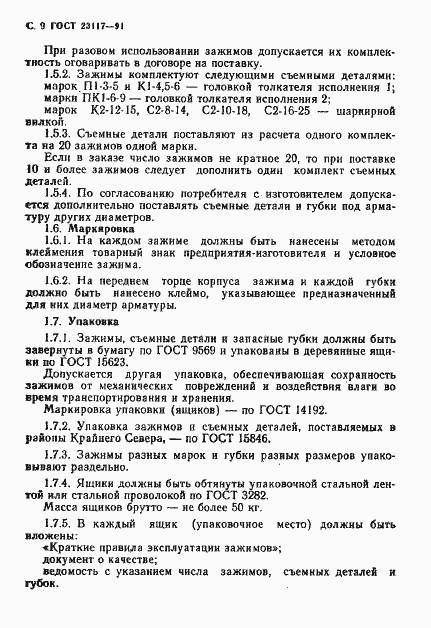 Страница 10 ГОСТ 23117-91