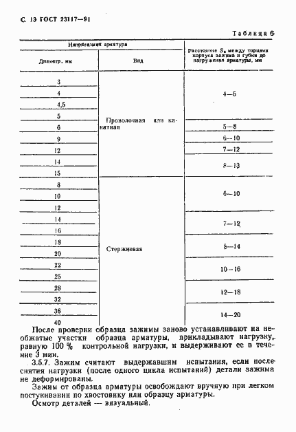 Страница 14 ГОСТ 23117-91