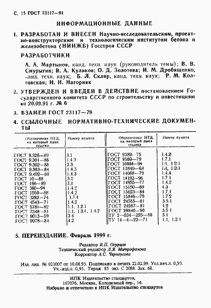 Страница 16 ГОСТ 23117-91
