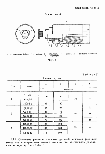 Страница 5 ГОСТ 23117-91